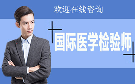 上海ascpi國際醫(yī)學(xué)檢驗師培訓(xùn)