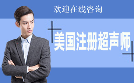 B-Scan美國超聲師培訓(xùn)