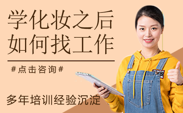 学化妆之后如何找*？你知道这些吗？