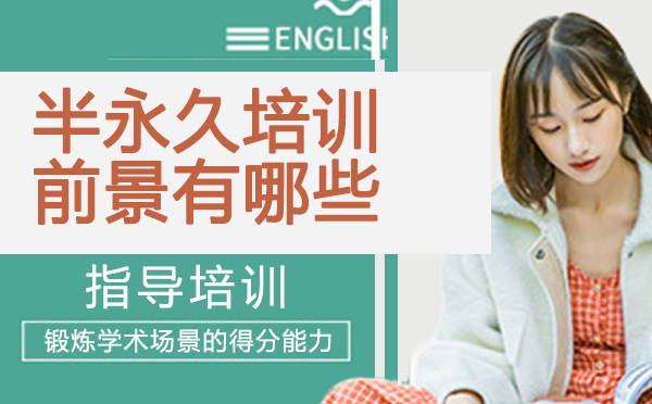 半永久技术人才培养新趋势