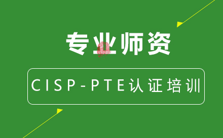 CISP-PTE认证培训