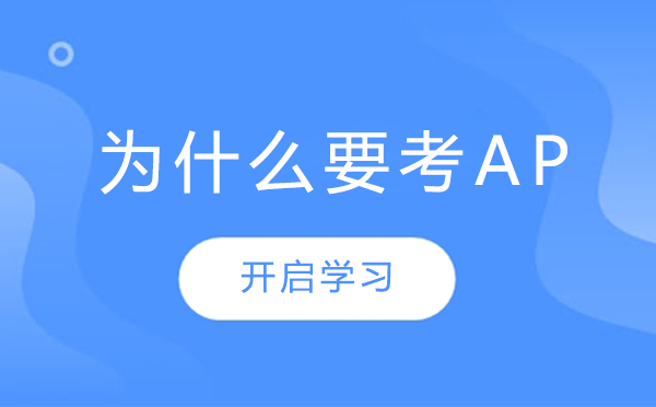 AP课程五大核心价值解析