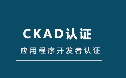 CKAD认证课程