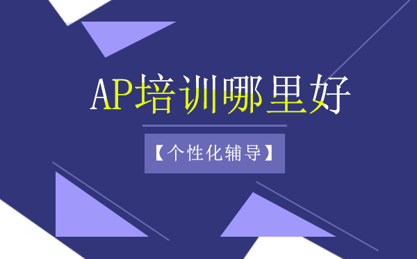 ap培训哪里好