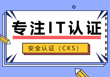 Kubernetes安全认证（CKS）