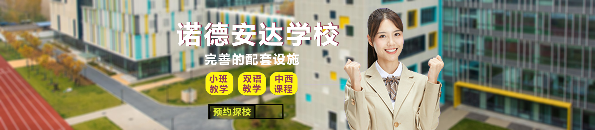 北京市房山区诺德安达学校