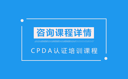 CPDA认证