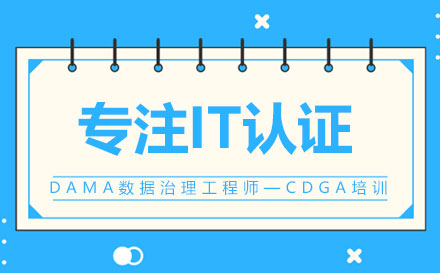 DAMA数据治理工程师—CDGA培训