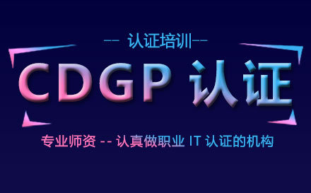 CDGP培训认证