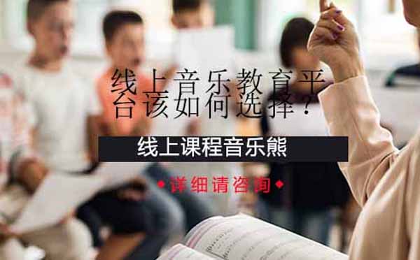 线上音乐教育平台全方位选择指南