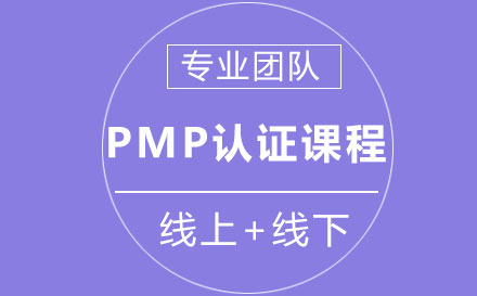 PMP认证培训课程