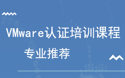 VMware认证培训课程