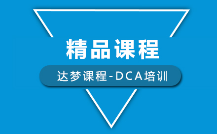 达梦课程-DCA培训