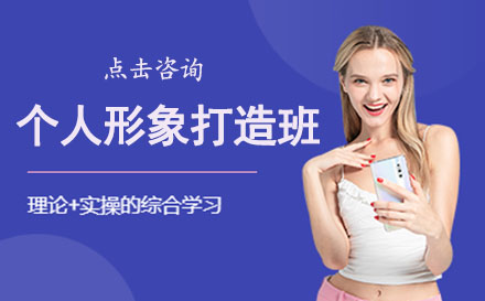 个人形象打造班
