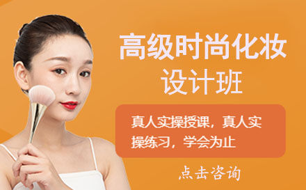 高级时尚化妆设计班