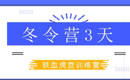 南京3天军事冬令营