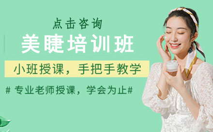 美睫课程培训班