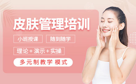 皮肤管理课程培训班