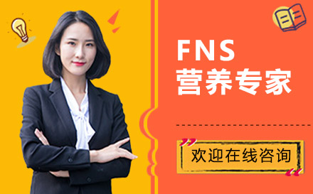 上海FNS營養(yǎng)專家培訓(xùn)