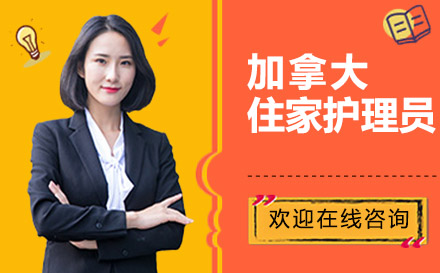 ccp加拿大護(hù)理員培訓(xùn)