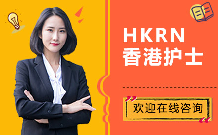 HKRN香港护士培训