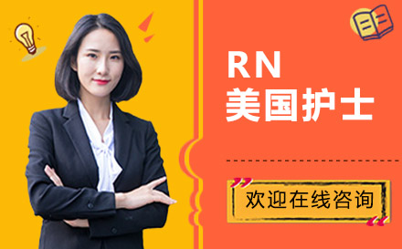 RN美国护士培训