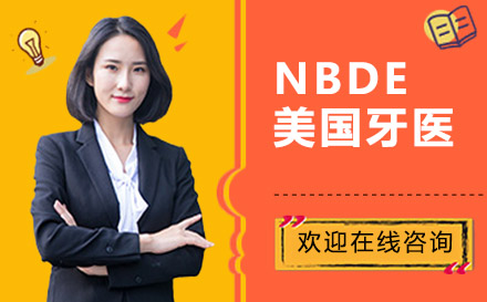 NBDE美国牙医培训