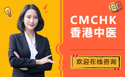 CMCHK香港中医培训