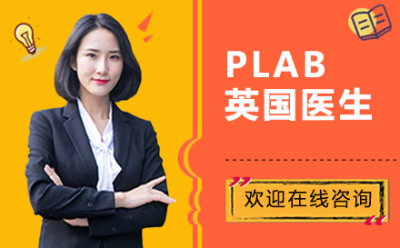 PLAB英国医生培训