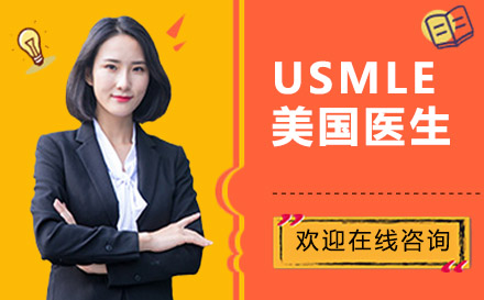 USMLE美國醫(yī)生培訓