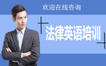 上海法律英語(yǔ)培訓(xùn)