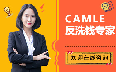 上海CAMLE反洗錢專家