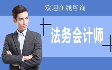 上海FCPAI法務(wù)會計師培訓(xùn)