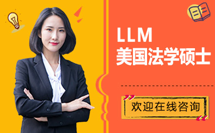 LLM美国法学硕士