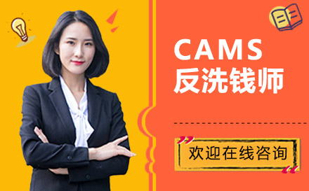 上海CAMS反洗钱师培训