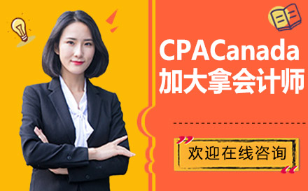 CPACanada加拿大會計師培訓