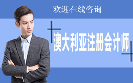 CPAAU澳大利亞注冊會計師