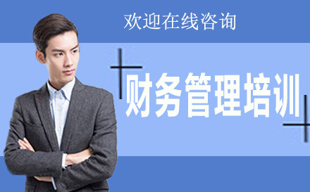 上海IFM财务管理培训