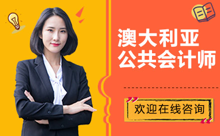 IPA澳大利亞公共會計師