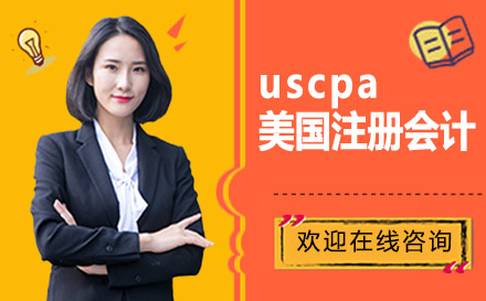 上海USCPA美国注册会计培训