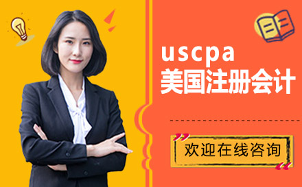 上海USCPA美國(guó)注冊(cè)會(huì)計(jì)培訓(xùn)