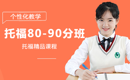 托福80-90分班