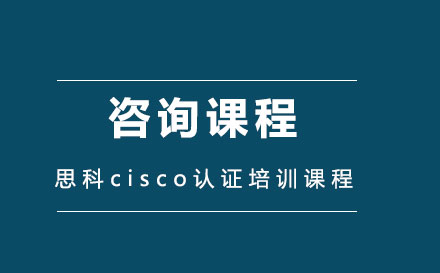 思科cisco认证培训课程