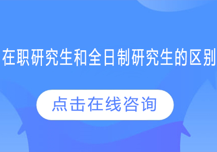 在职研究生和全日制研究生的区别