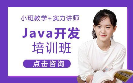 Java开发课程培训班