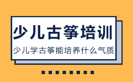 少儿学古筝能培养什么气质