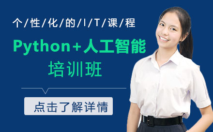 Python+人工智能培训班