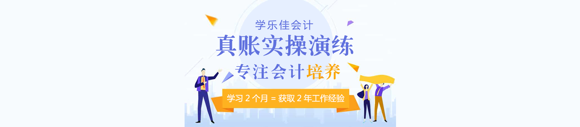 东莞学乐佳会计