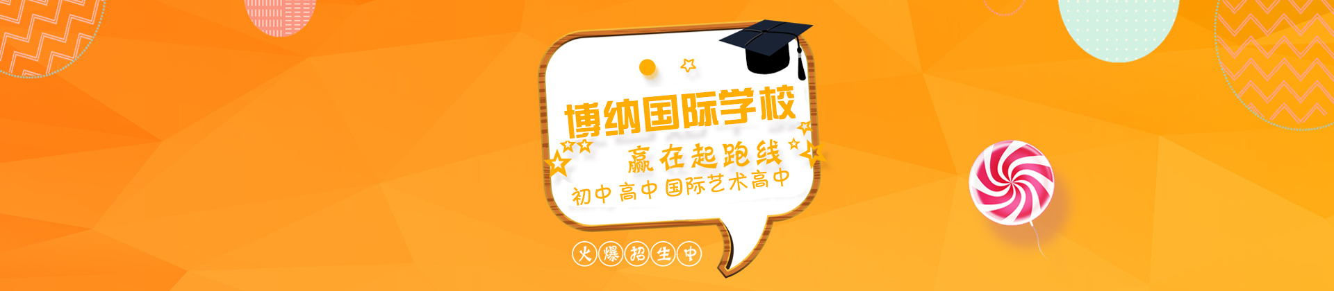 深圳博纳国际学校