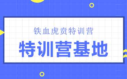 南京铁血训练营活动有哪些？